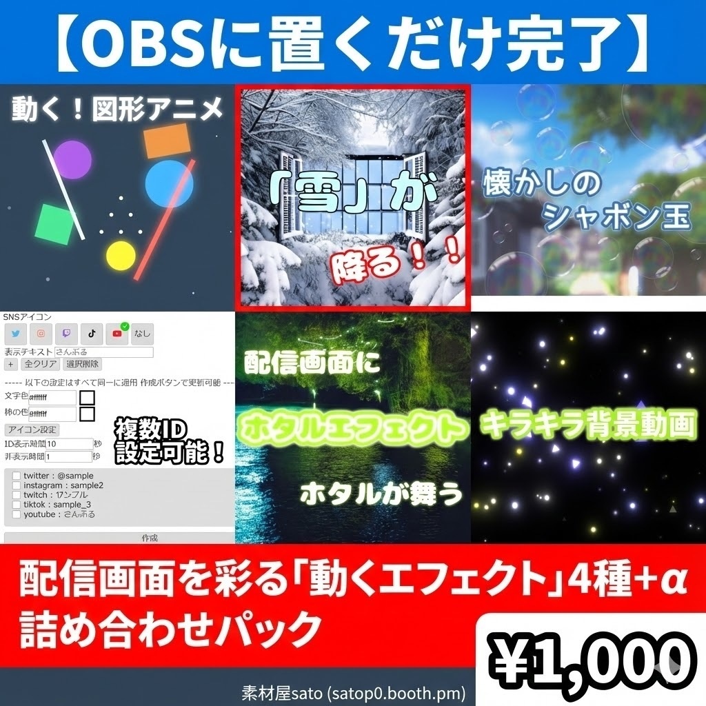 【800円分お得】OBSに置くだけで完了! 配信画面を彩る「動くエフェクト」4種+α 詰め合わせパック