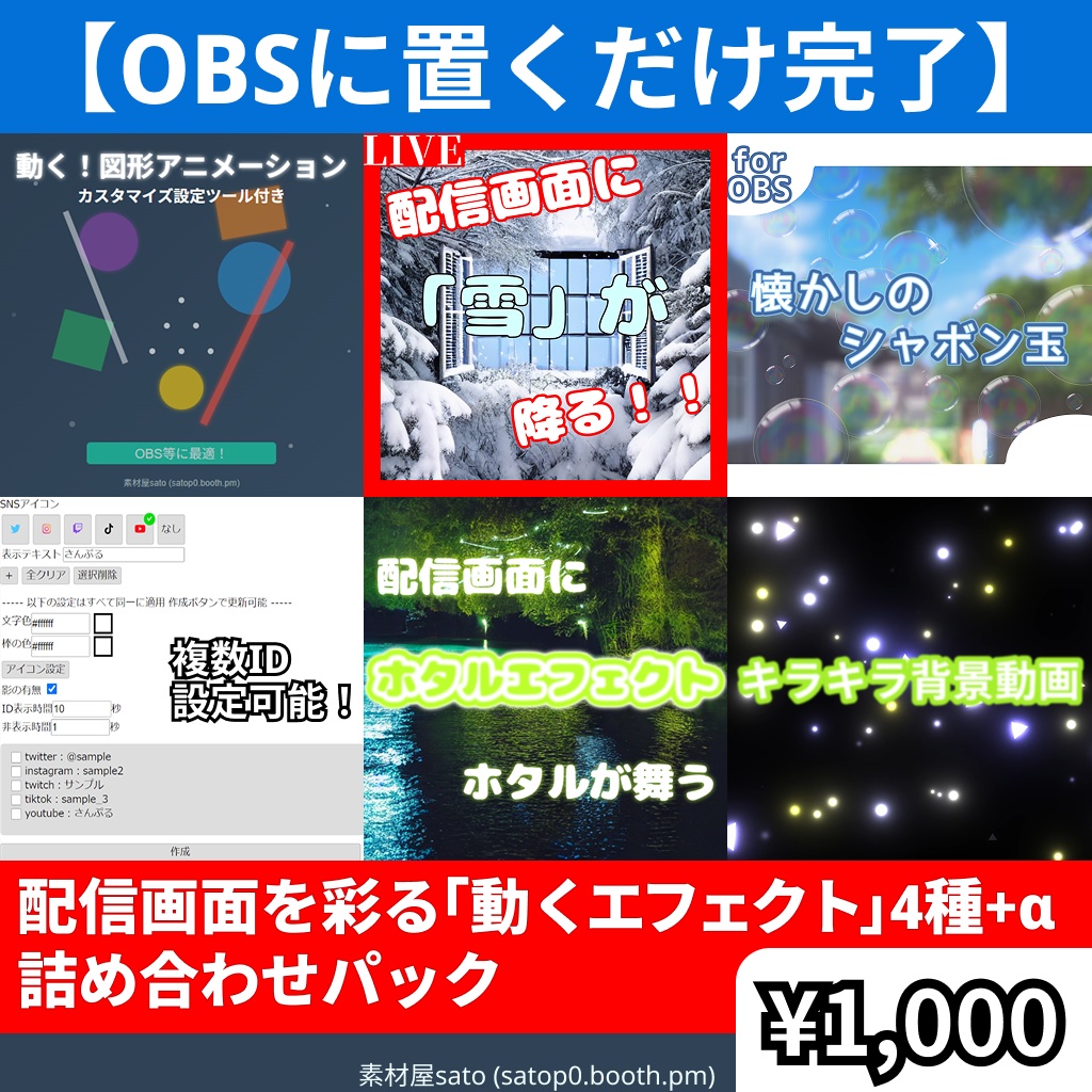 【800円分お得】OBSに置くだけで完了! 配信画面を彩る「動くエフェクト」4種+α 詰め合わせパック