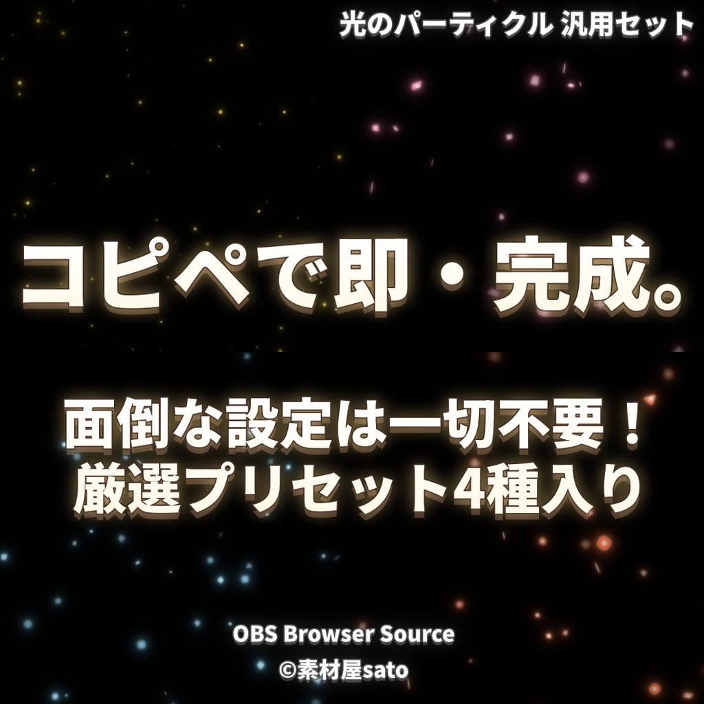 【OBS】光粒子エフェクト - Light Particles -【カスタムCSS対応 / 配信背景素材】