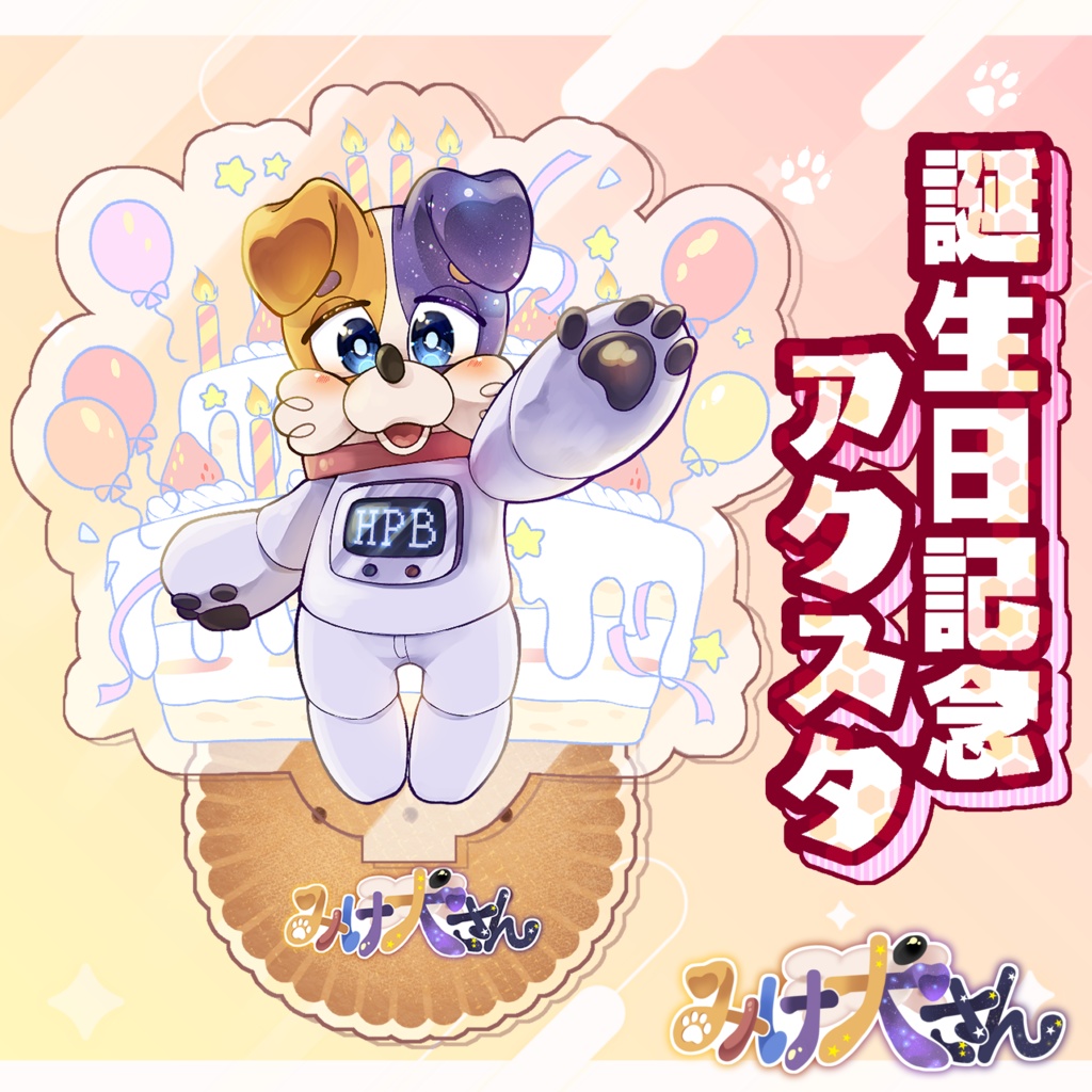 みけ犬さんの誕生日&CH1周年記念グッズ