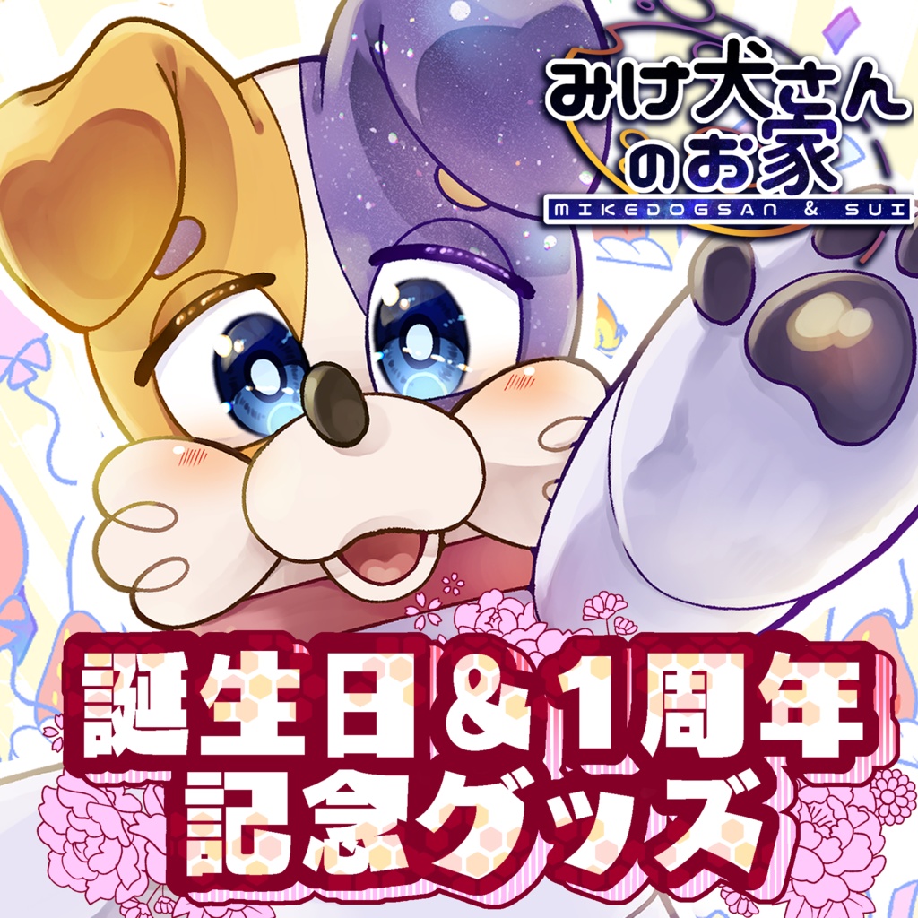 みけ犬さんの誕生日&CH1周年記念グッズ