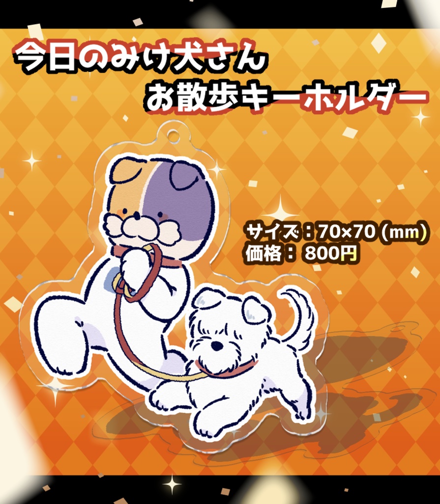 お散歩キーホルダー