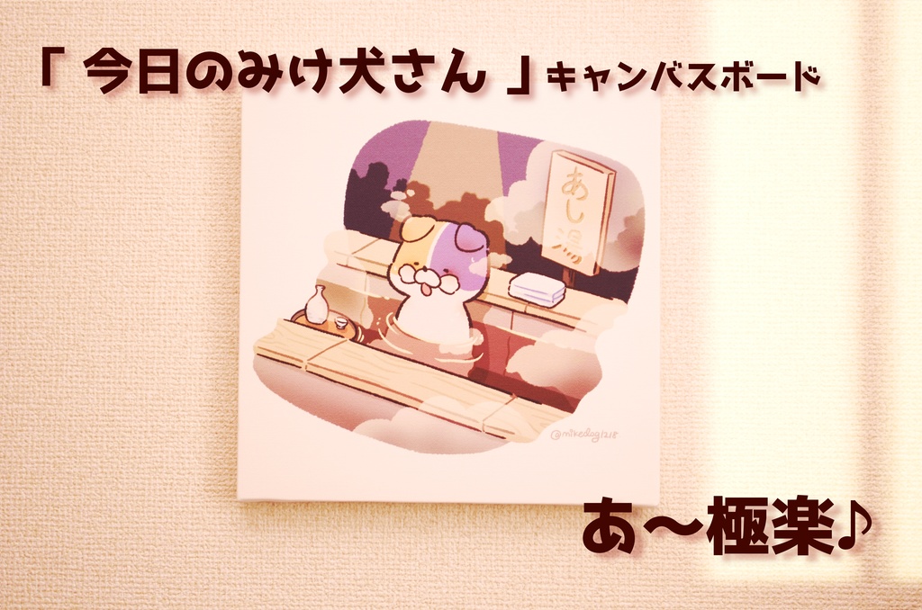 「今日のみけ犬さん - あ~極楽♪ -」キャンバスボード