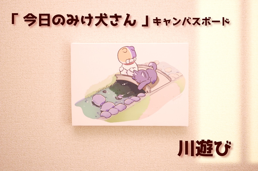 「今日のみけ犬さん - 川遊び -」キャンバスボード