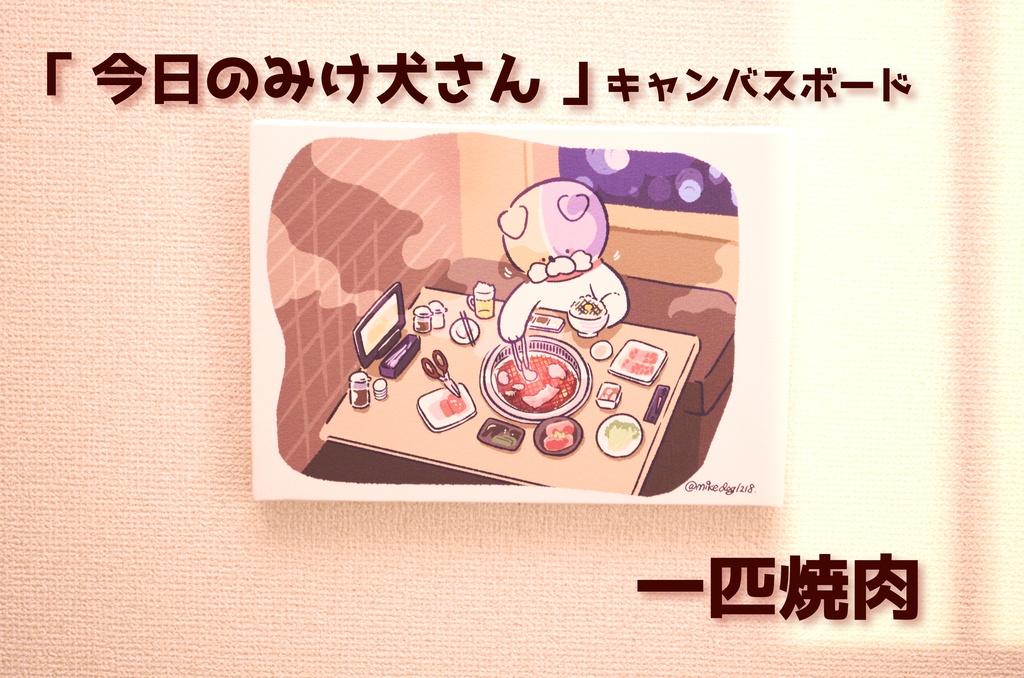 「今日のみけ犬さん - 一匹焼肉 -」キャンバスボード