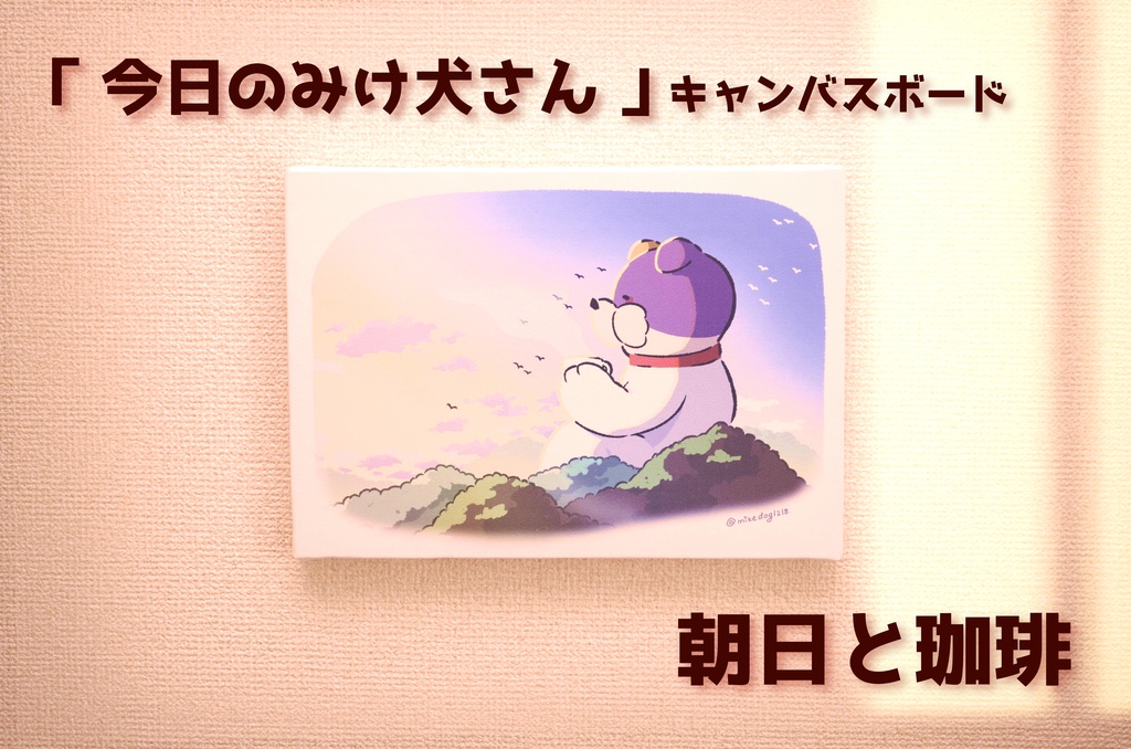 「今日のみけ犬さん - 朝日と珈琲 -」キャンバスボード