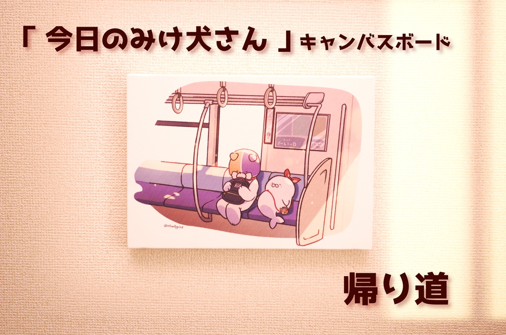 「今日のみけ犬さん - 帰り道 -」キャンバスボード