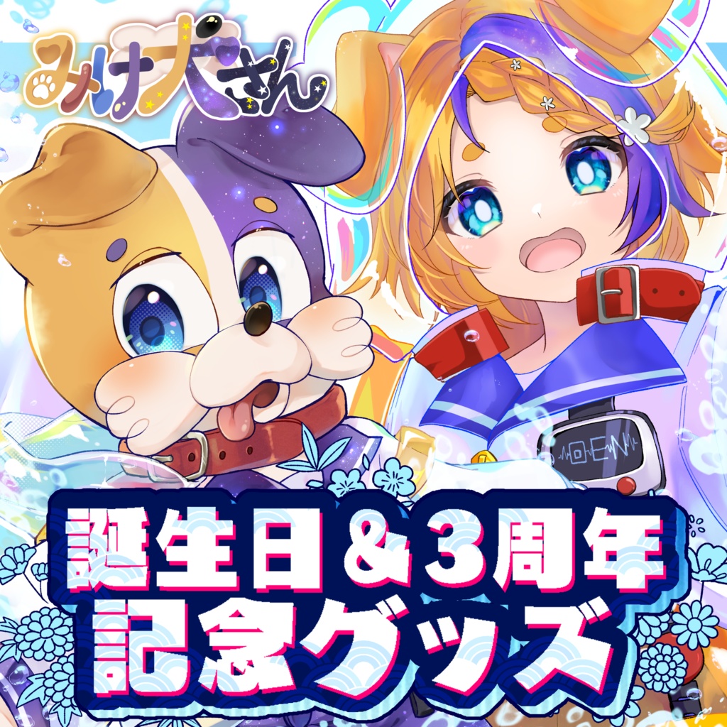 【受注生産】みけ犬さんの誕生日＆CH3周年記念グッズ【10月31日〆】