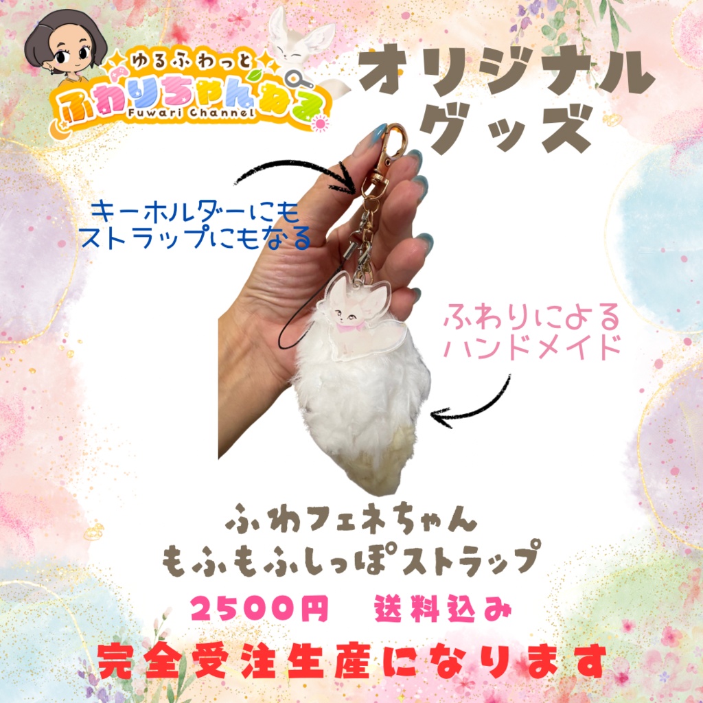 ふわフェネちゃんもふもふしっぽストラップ