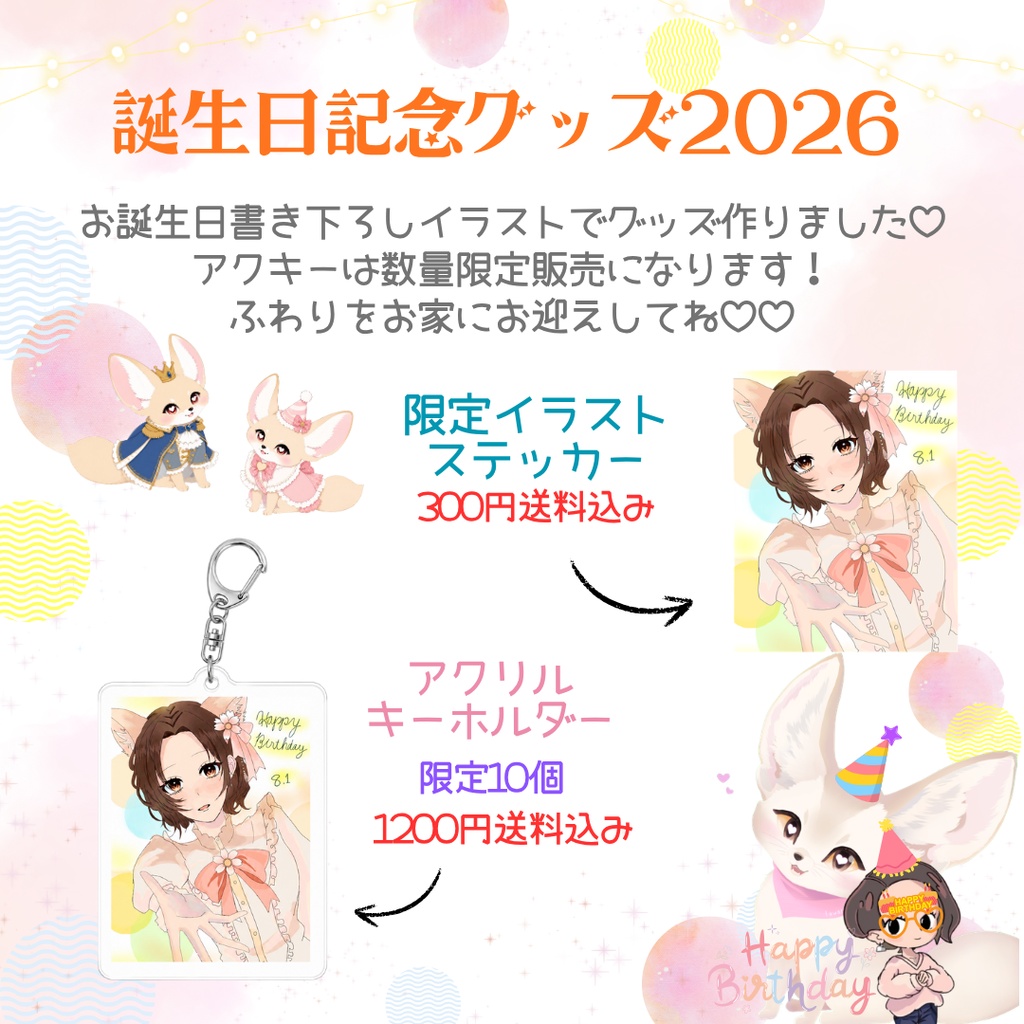 ふわり誕生日記念グッズ2026