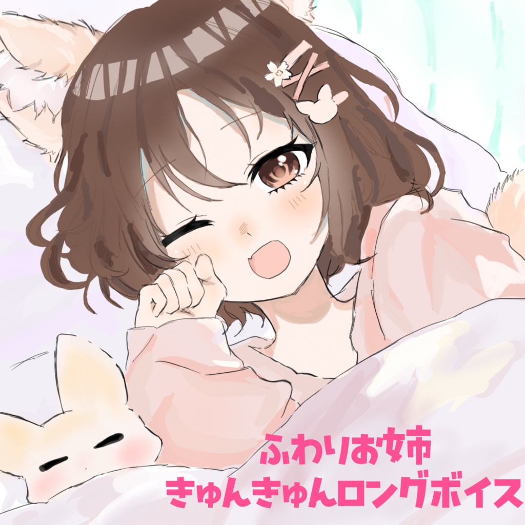 ふわり初のボイス🧡おはよう目覚ましボイス☀️