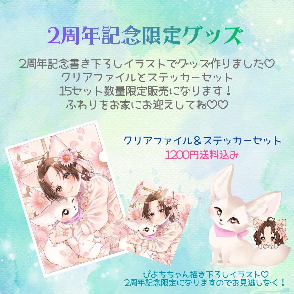 【数量限定15セット】ふわりちゃんねる2周年記念♡描き下ろしクリアファイル＆ステッカーセット