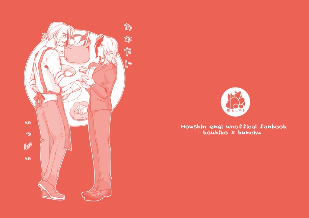 あなたにいっぱい