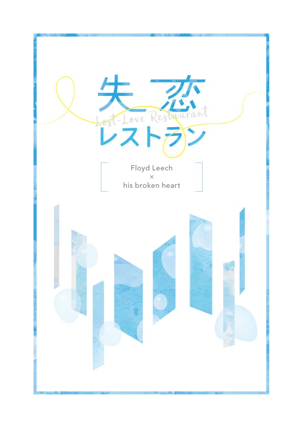 【ユアドリ3新刊】失恋レストラン