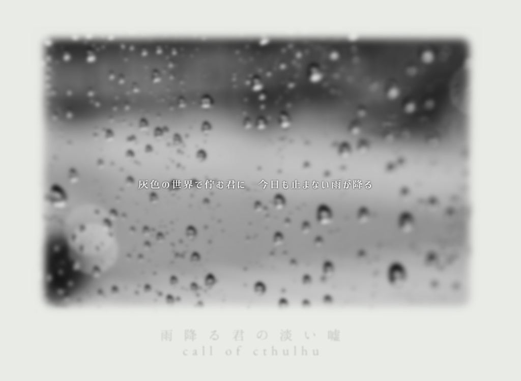 CoC『雨降る君の淡い噓』