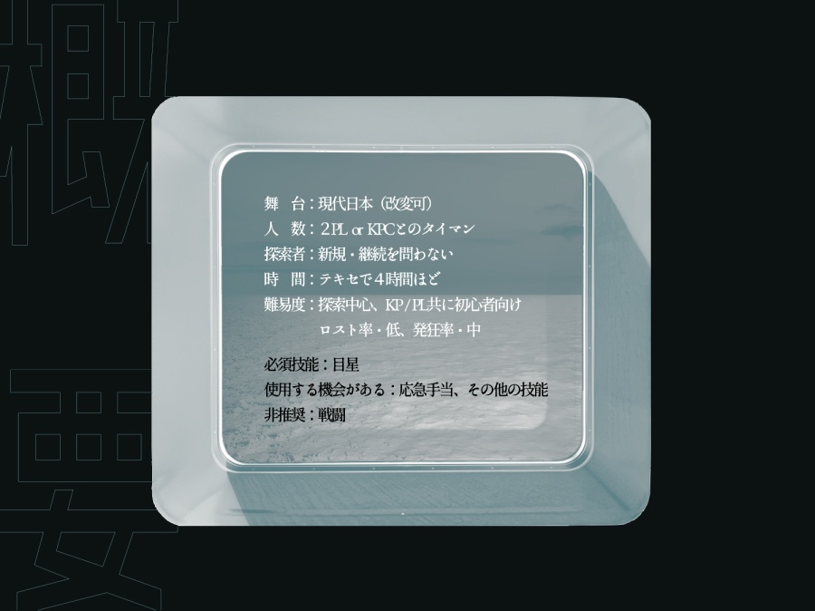 CoCシナリオ「輸送箱」SPLL:E197583