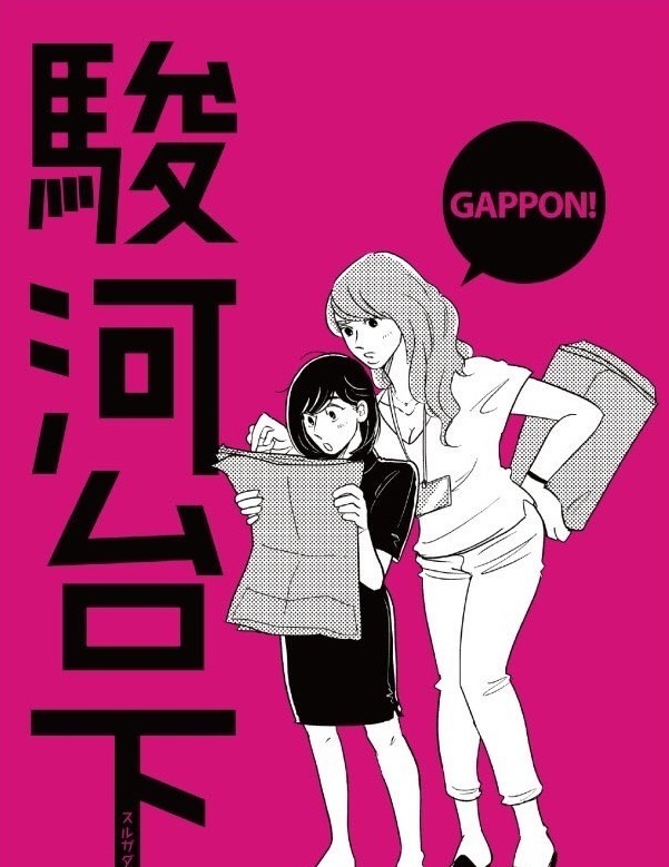 ★DL版【COMITIA】駿河台下 GAPPON