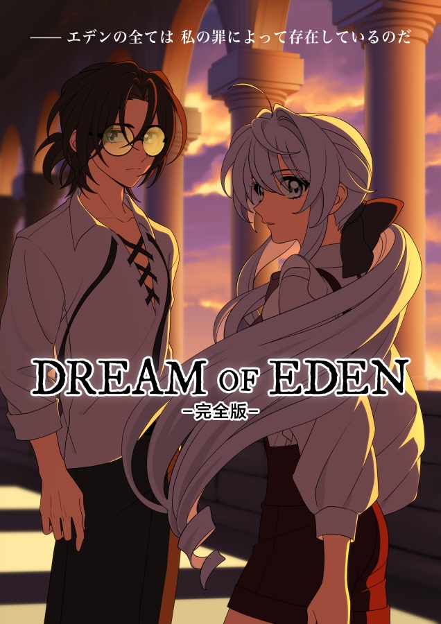 DREAM OF EDEN 完全版 Ver.1.0.3