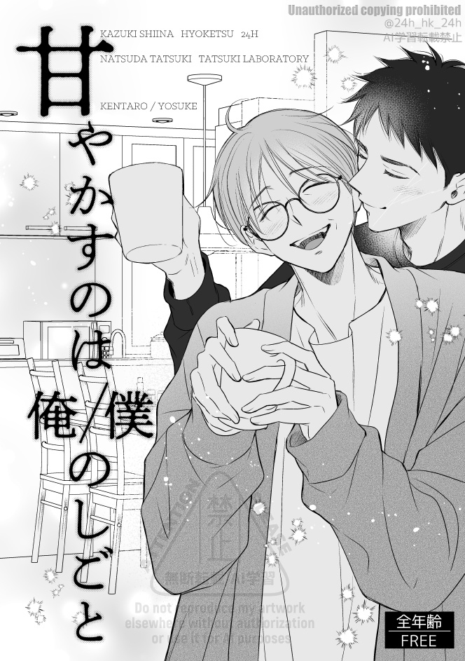 甘やかすのは俺／僕のしごと