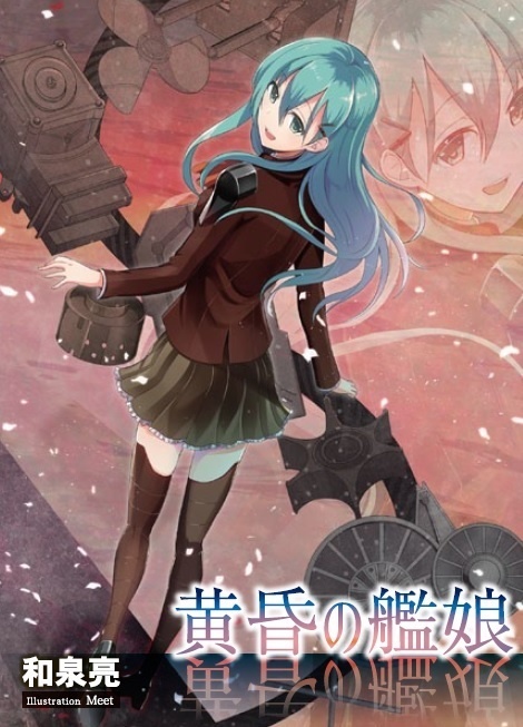 【電子版】黄昏の艦娘