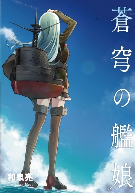 【電子版】蒼穹の艦娘