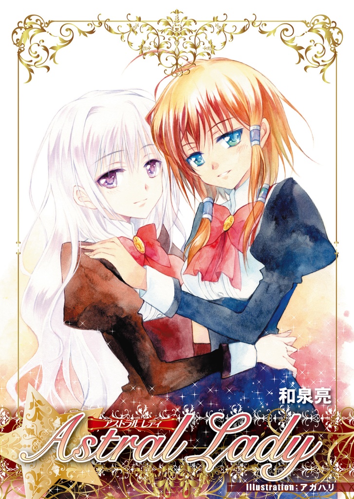 【電子版】Astral Lady