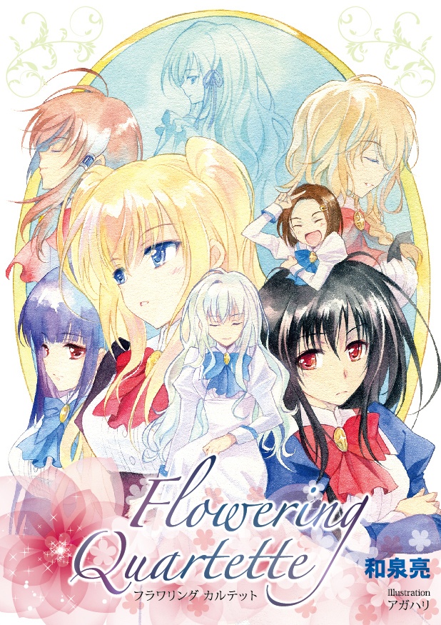 【電子版】Flowering Quartette