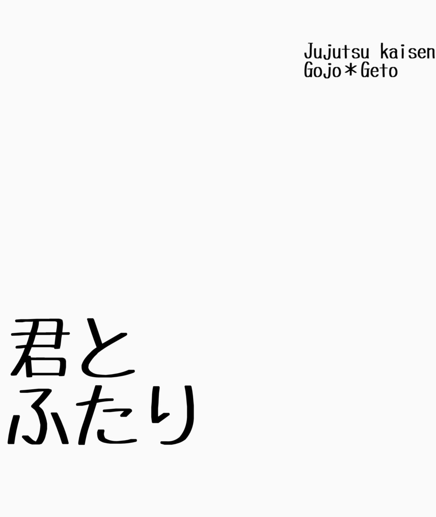 君とふたり