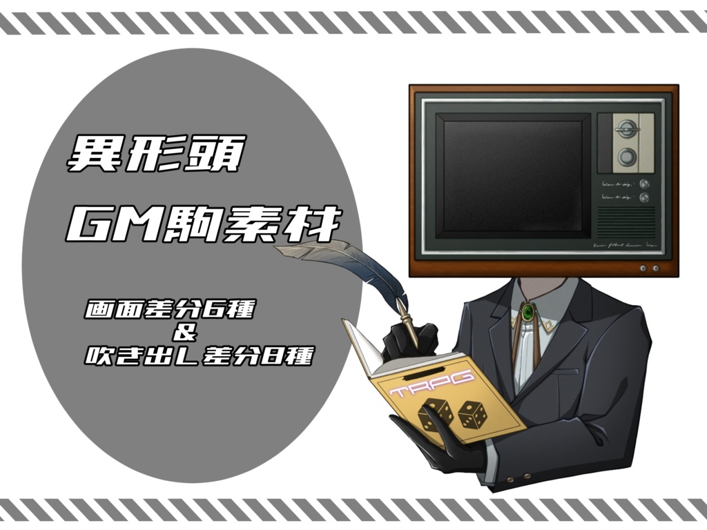 【TRPG素材】異形頭GM駒素材