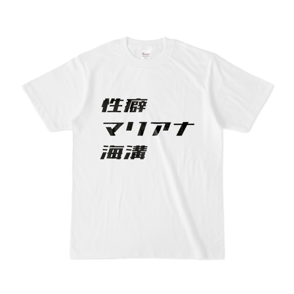性癖マリアナ海溝Tシャツ