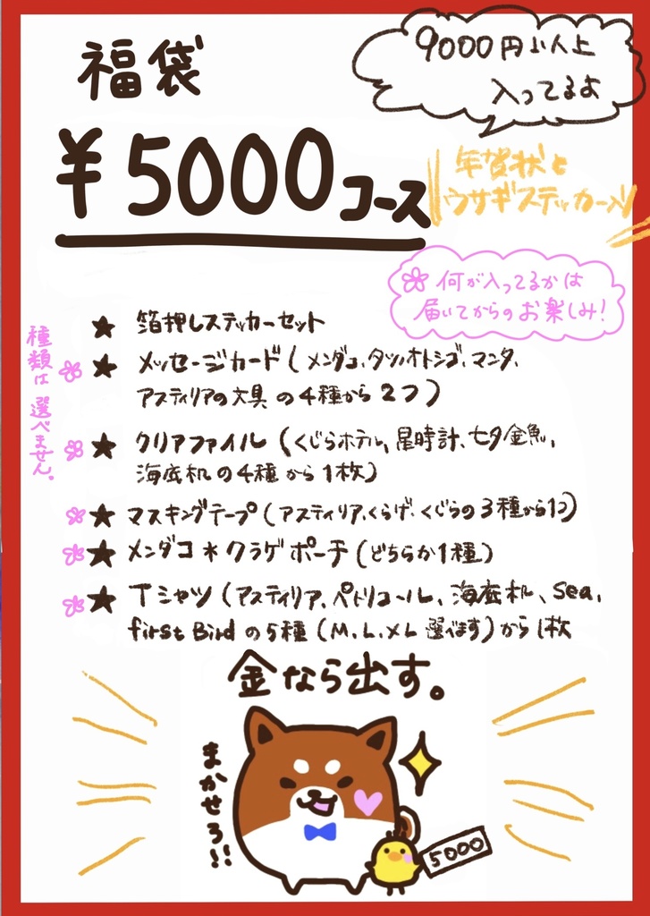 2023年福袋/ ¥5000コース