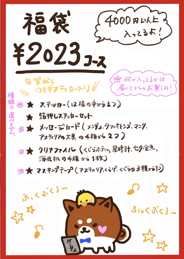 2023年福袋/ ¥2023コース