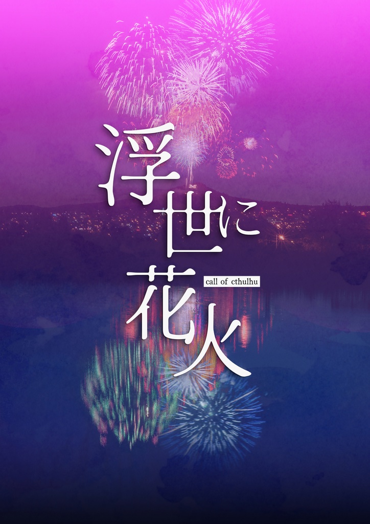 【CoC6th】浮世に花火