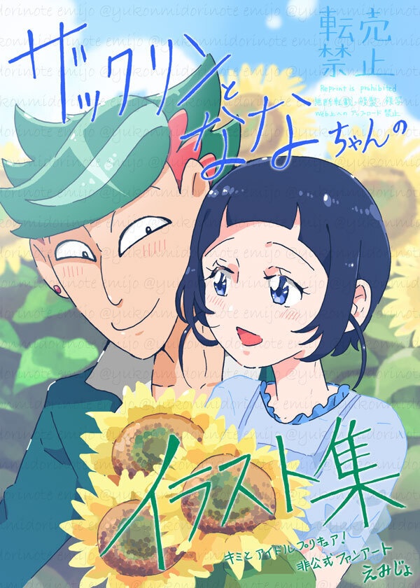 ザックリンとななちゃんのイラスト集