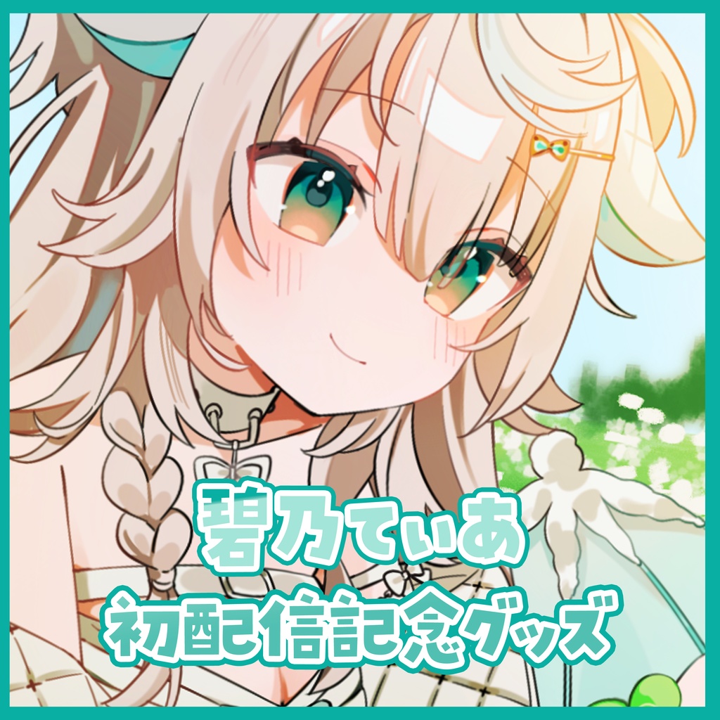 デビューグッズアクリルスタンド