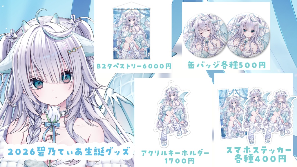 2026碧乃てぃあ生誕タペストリー