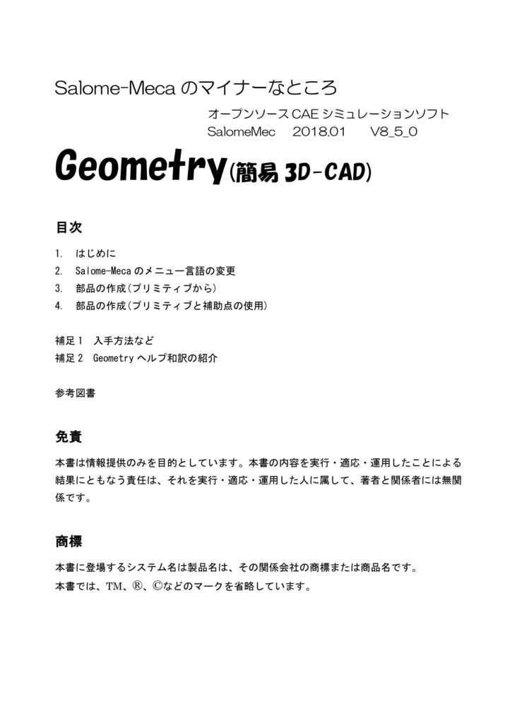 Geometry(簡易3D-CAD) -Salome-Mecaのマイナーなところ-