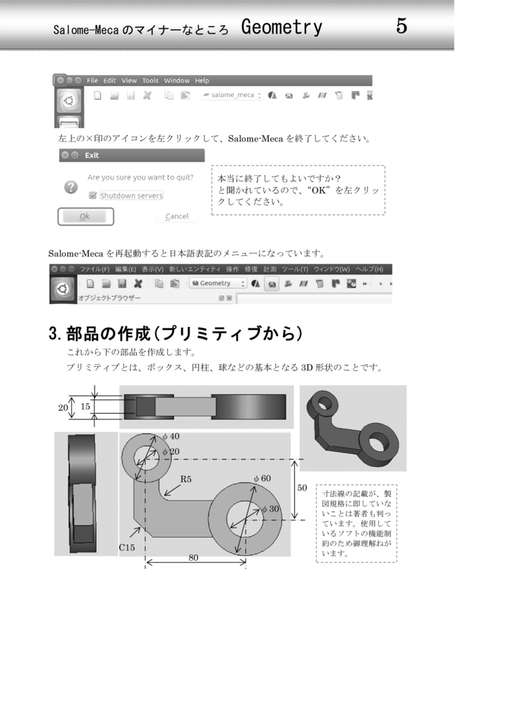 Geometry(簡易3D-CAD) -Salome-Mecaのマイナーなところ-