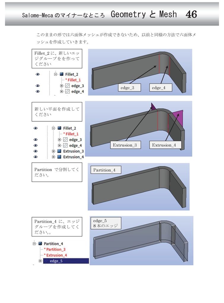 GeometryとMesh -Salome-Mecaのマイナーなところ-
