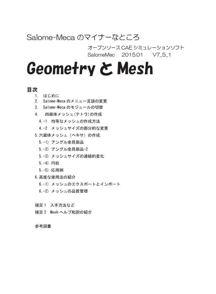 GeometryとMesh -Salome-Mecaのマイナーなところ-