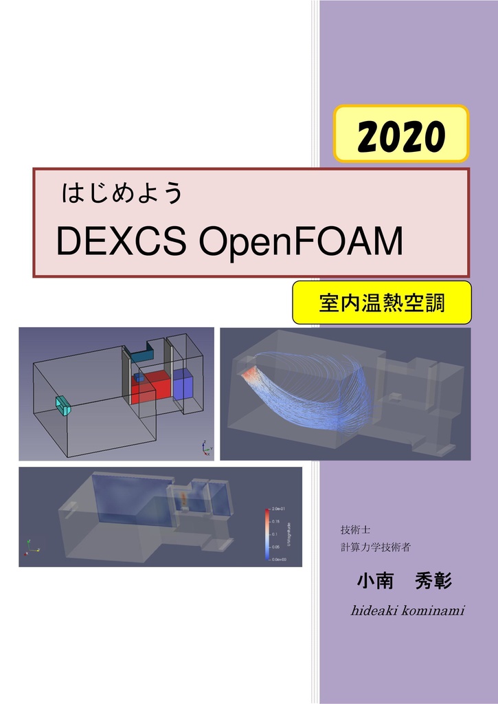 はじめよう DEXCS OpenFOAM室内 温熱空調編(2020)