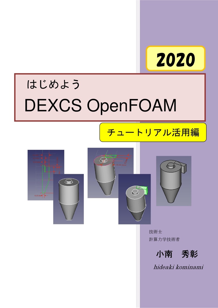 はじめようDEXCS OpenFOAMチュートリアル活用編(2020)