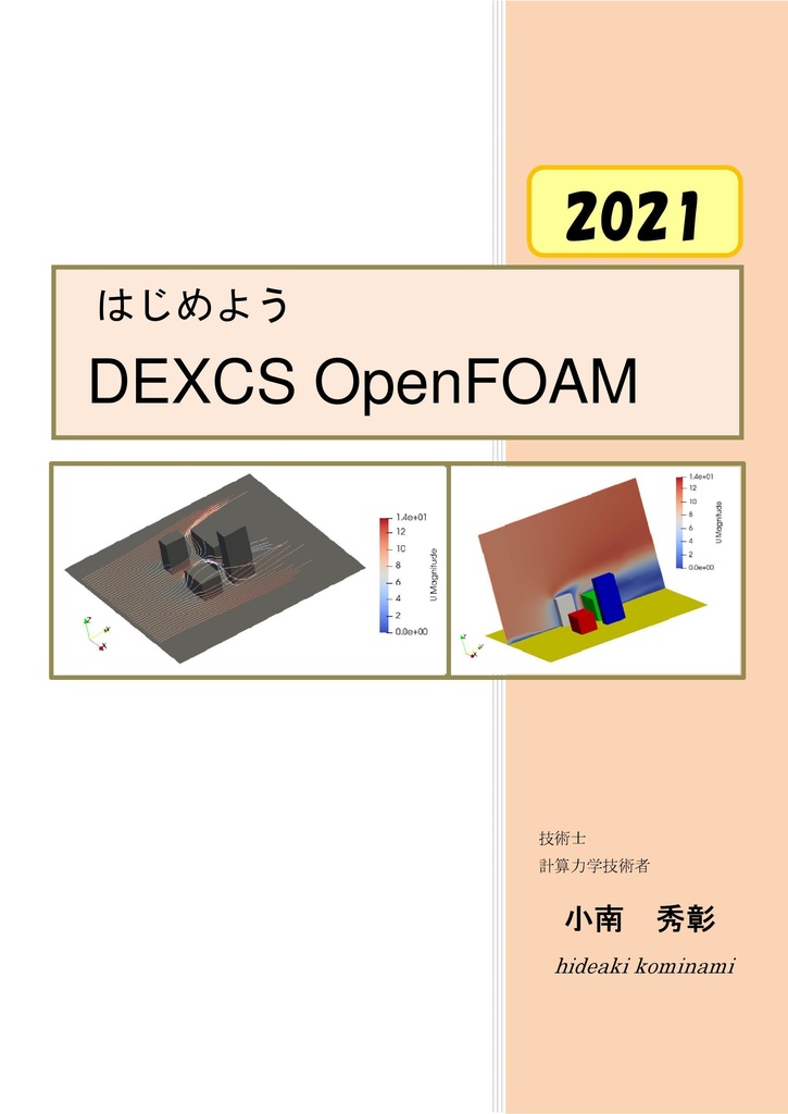 はじめよう DEXCS OpenFOAM(2021)