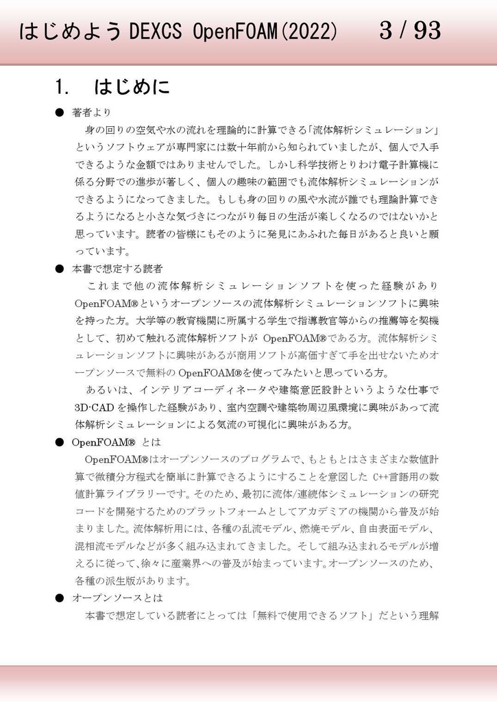 はじめよう DEXCS OpenFOAM(2022)