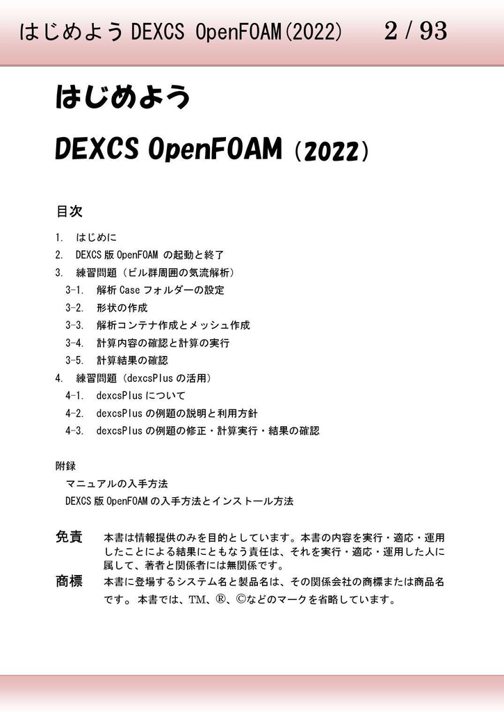 はじめよう DEXCS OpenFOAM(2022)