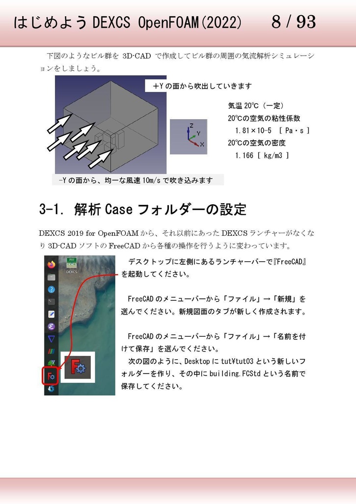 はじめよう DEXCS OpenFOAM(2022)