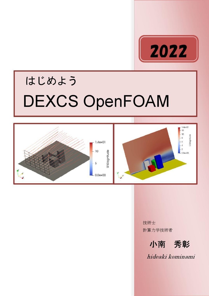 はじめよう DEXCS OpenFOAM(2022)