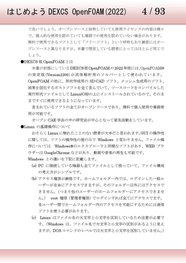 はじめよう DEXCS OpenFOAM(2022)