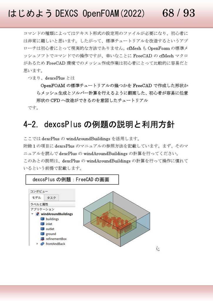 はじめよう DEXCS OpenFOAM(2022)