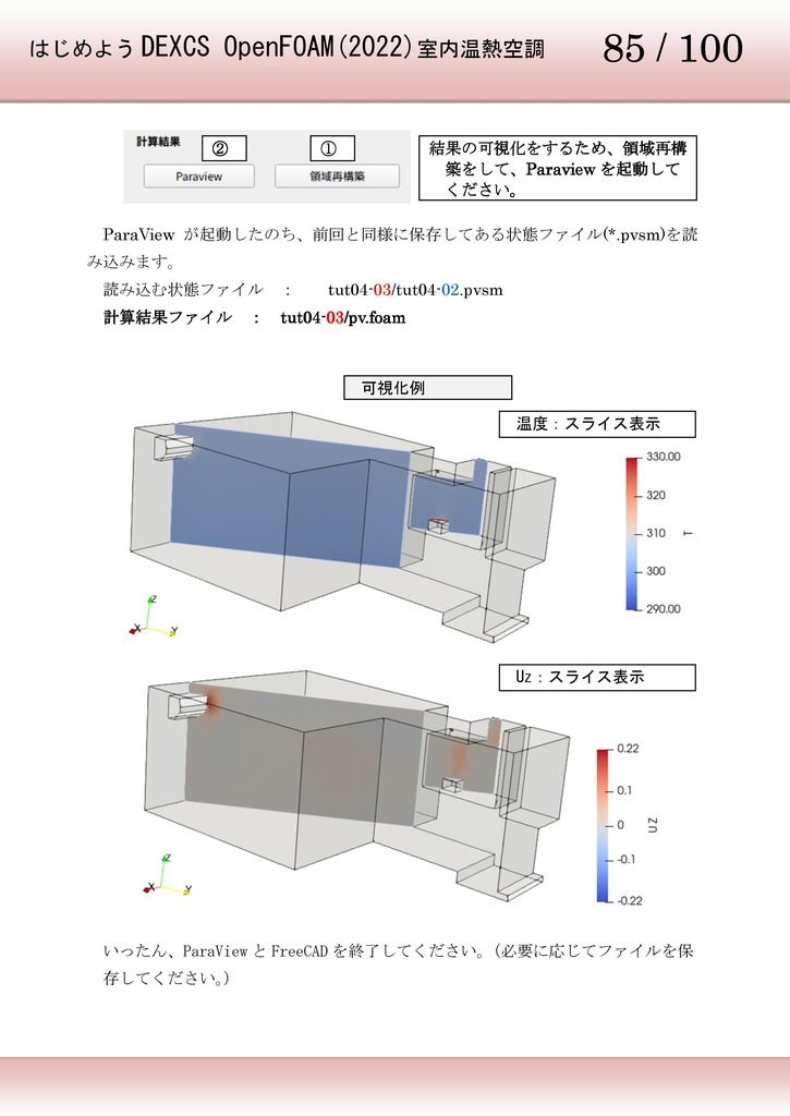 はじめようDEXCS OpenFOAM室内温熱空調編(2022)